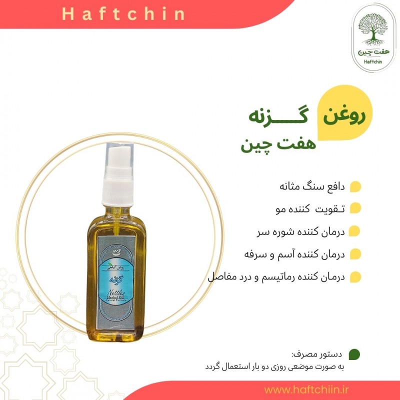 روغن گزنه 55 میلی لیتر