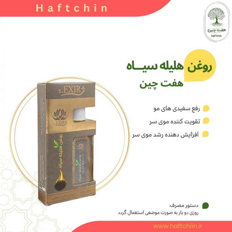 روغن هلیله سیاه 55 میلی گرم