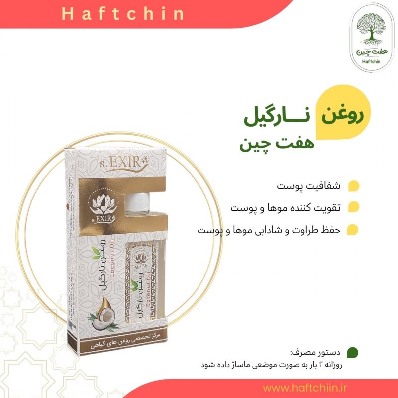 روغن نارگیل 55 میلی گرم