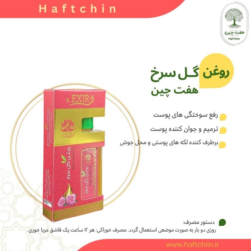 روغن گل سرخ 55 میلی لیتر