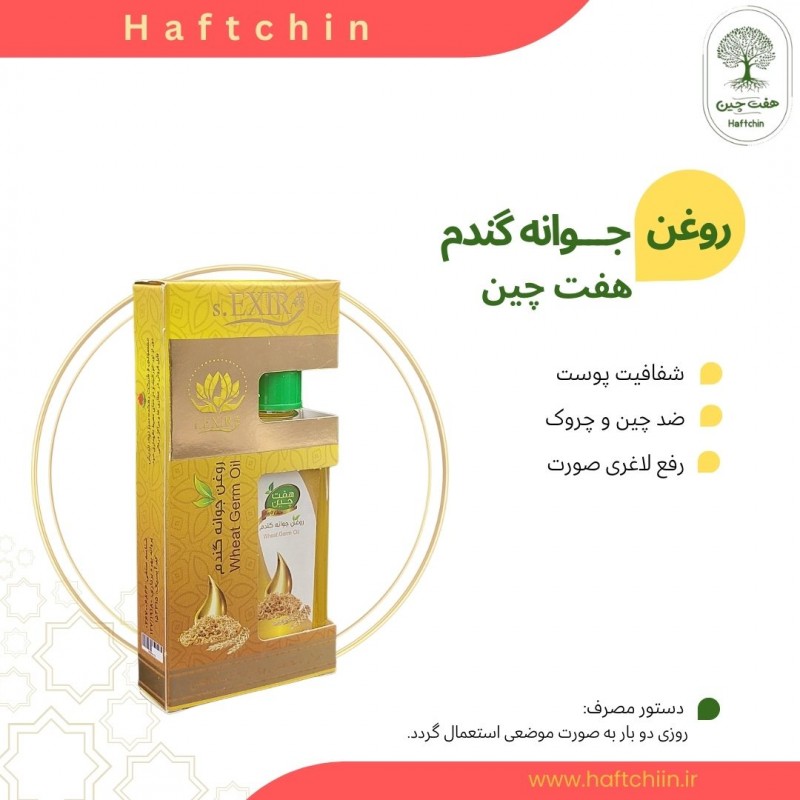 روغن جوانه گندم 55 میلی لیتر