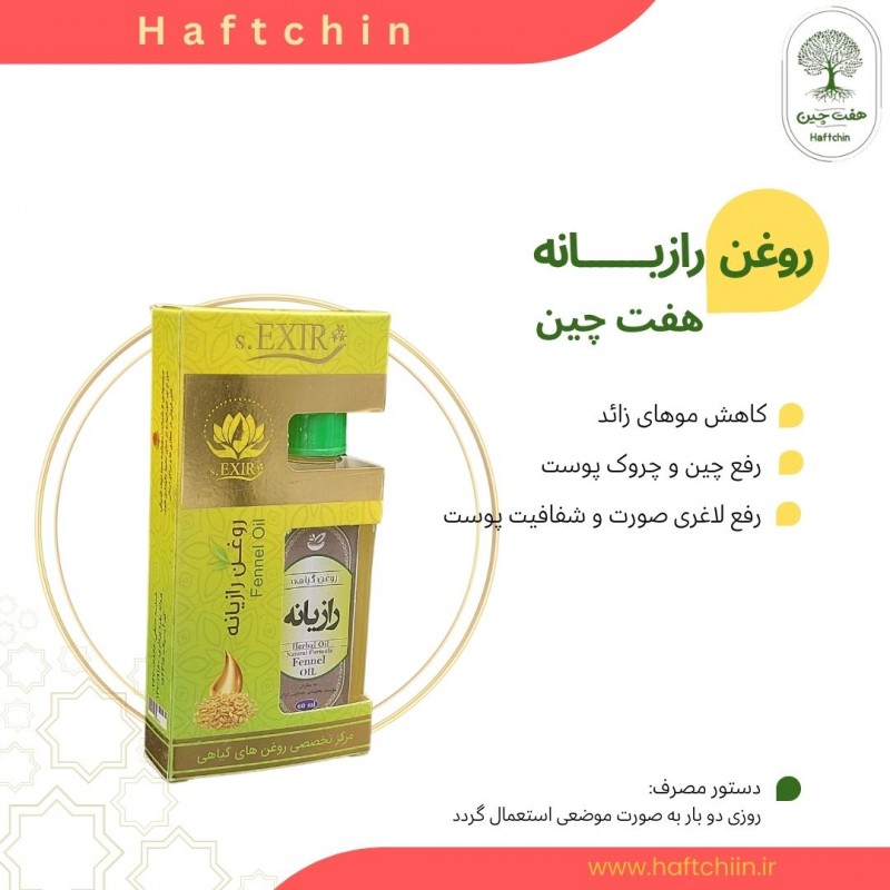 روغن رازیانه 55 میلی لیتر