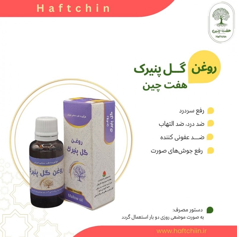 روغن گل پنیرک 55 میلی لیتر