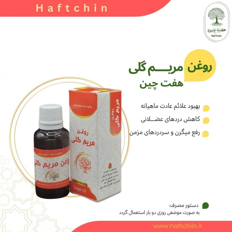 روغن مریم گلی 55 میلی لیتر