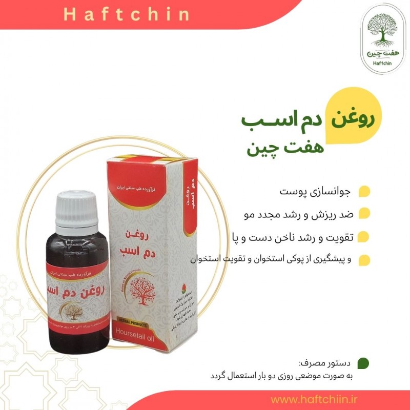 روغن دم اسب 55 میلی لیتر