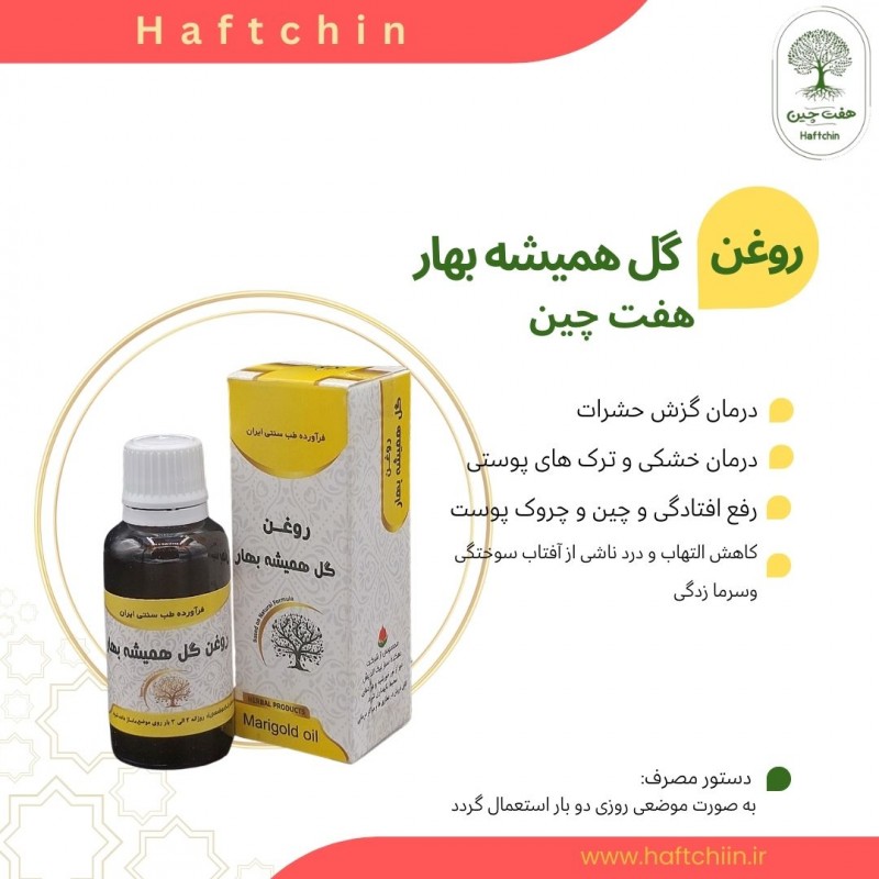 روغن گل همیشه بهار 55 میلی لیتر