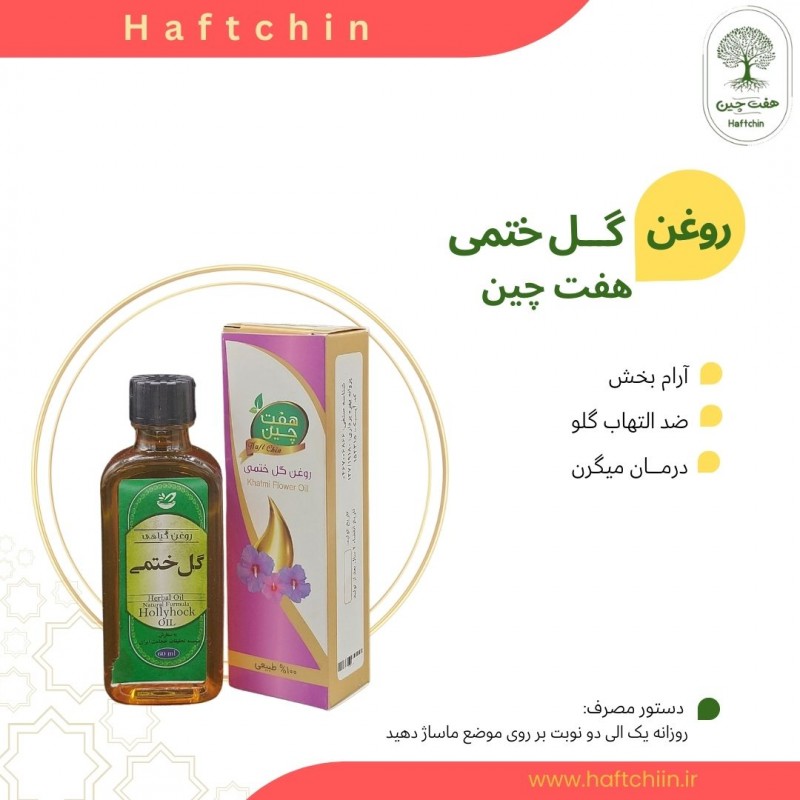 روغن گل ختمی55 میلی لیتر