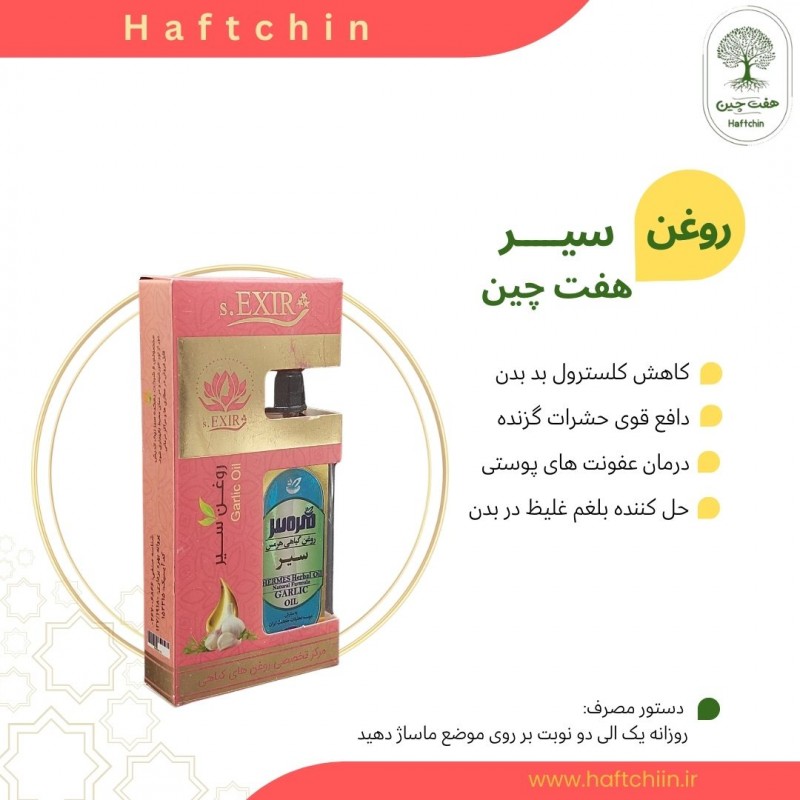 روغن سیر 55 میلی لیتر