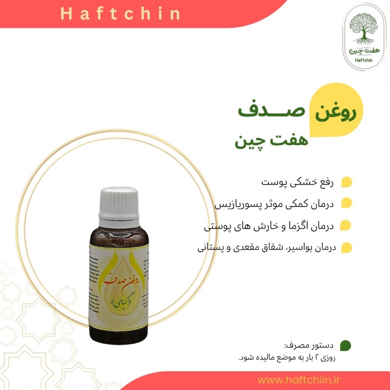 روغن صدف 30 میلی لیتر