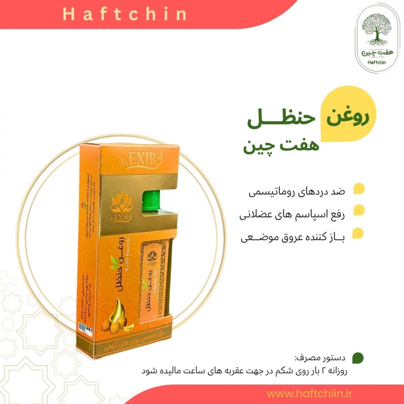 روغن حنظل 55 میلی لیتر