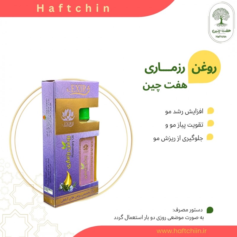 روغن رزماری 55 میلی لیتر