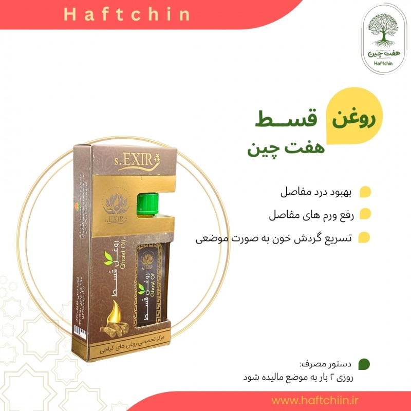 روغن قسط تلخ 55 میلی لیتر