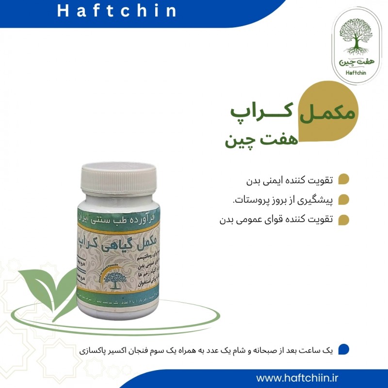 مکمل گیاهی کراپ