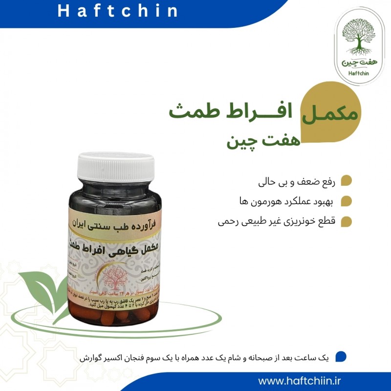 مکمل گیاهی افراط طمث