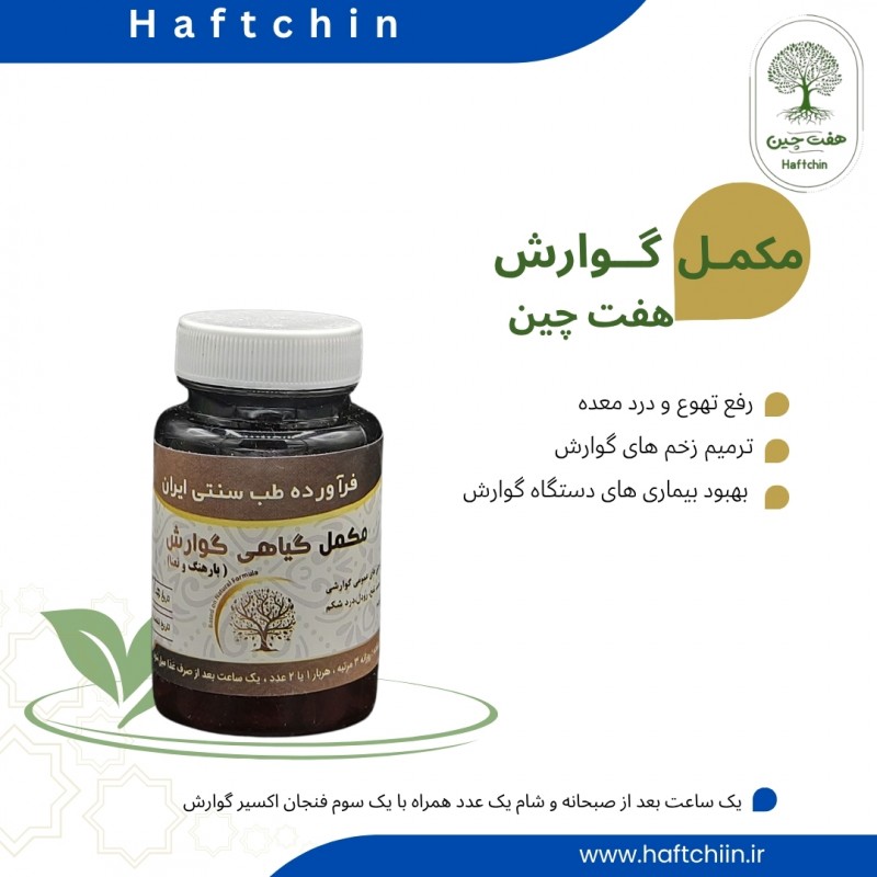 مکمل گیاهی گوارش