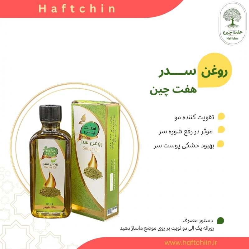 روغن سدر 55 میلی لیتر