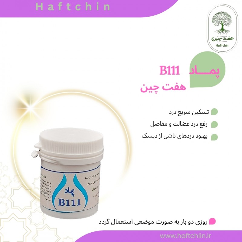 پماد B111 (ب 111)