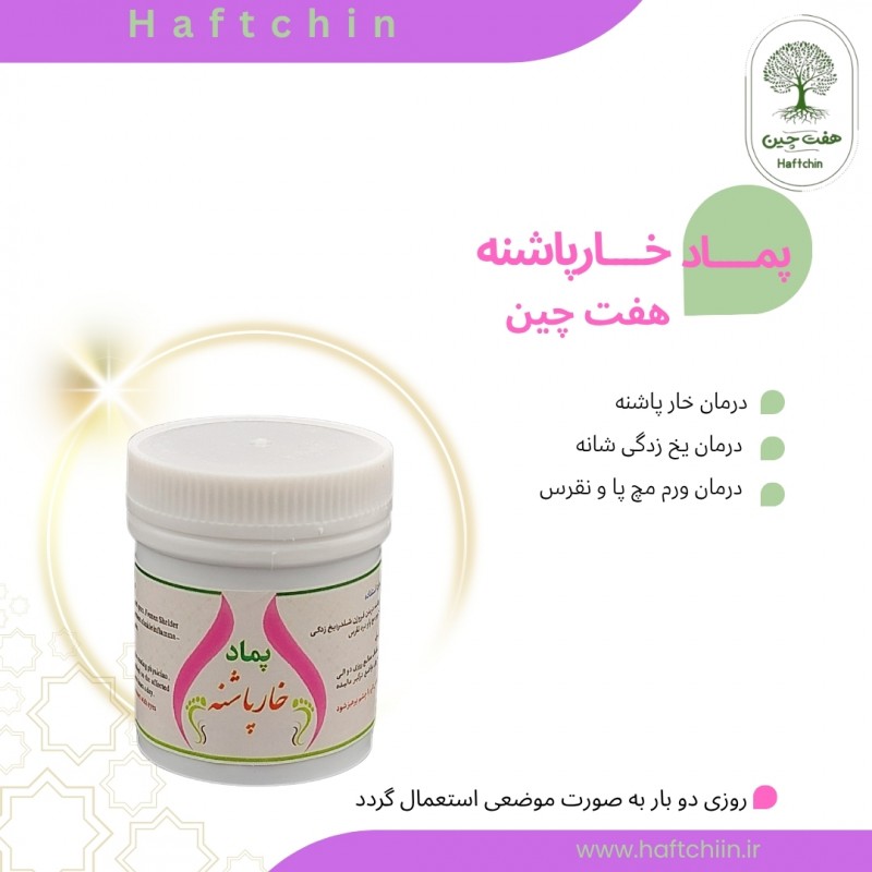 پماد خارپاشنه