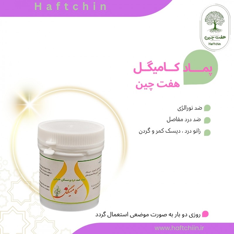 پماد گیاهی کامیگل