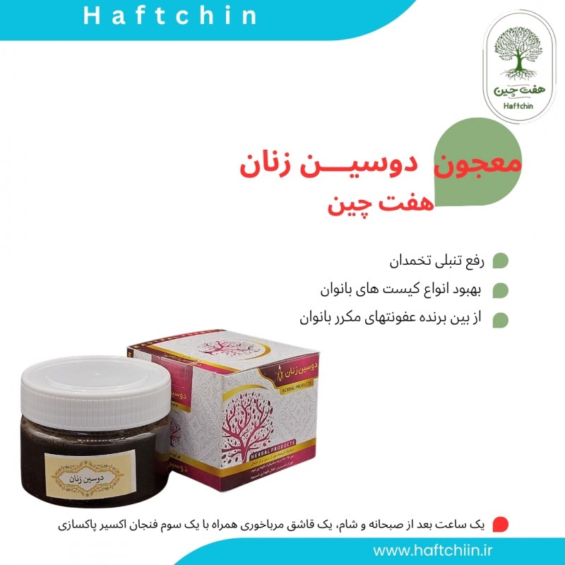 دوسین زنان 150 گرم