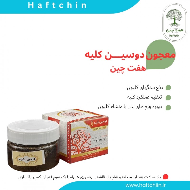 دوسین کلیه 150 گرم