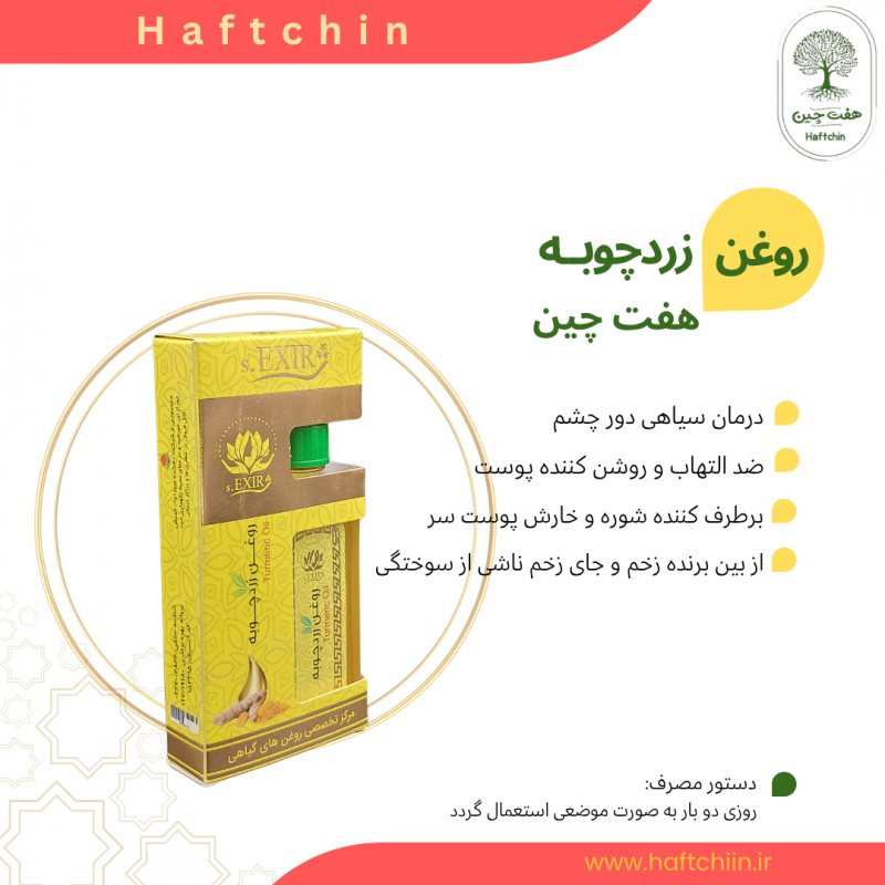 روغن زردچوبه 55 میلی لیتر