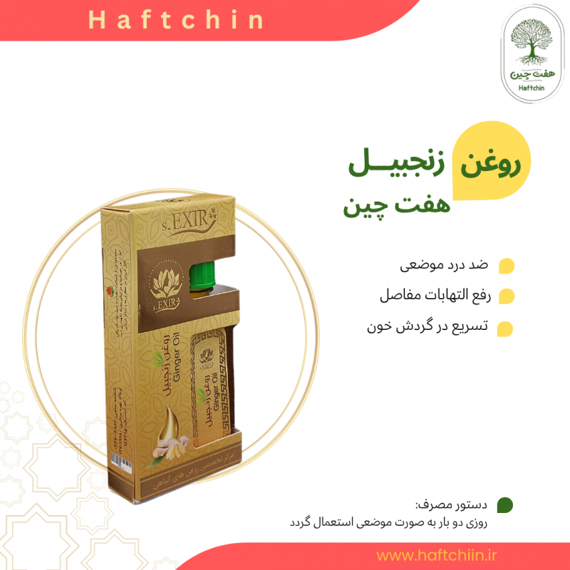 روغن زنجبیل 55 میلی لیتر