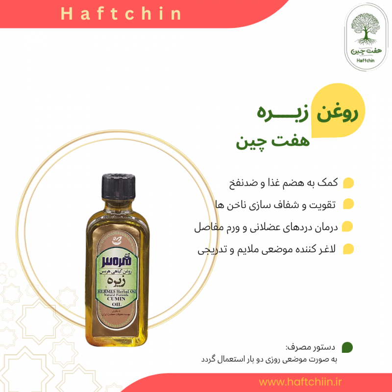 روغن زیره 55 میلی لیتر