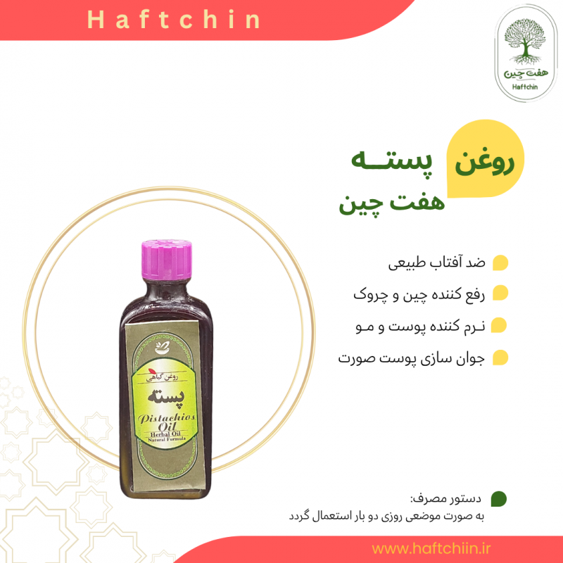 روغن پسته 55 میلی لیتر