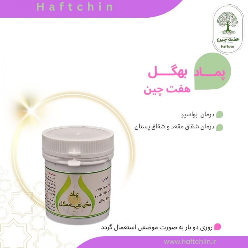 پماد گیاهی بهگل