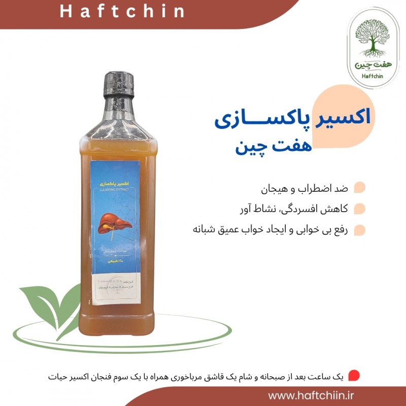 اکسیر پاکسازی