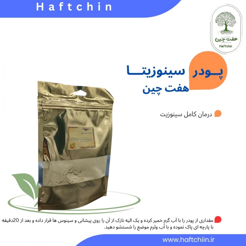 پودر سینوزیتا 100 گرم
