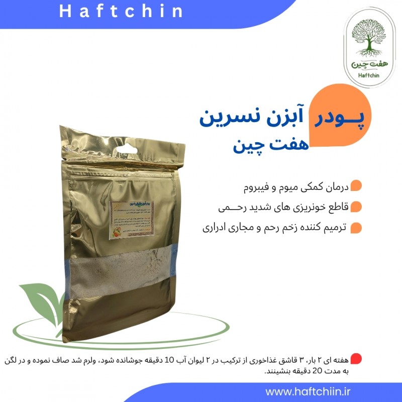 پودر آبزن نسرین 100 گرم