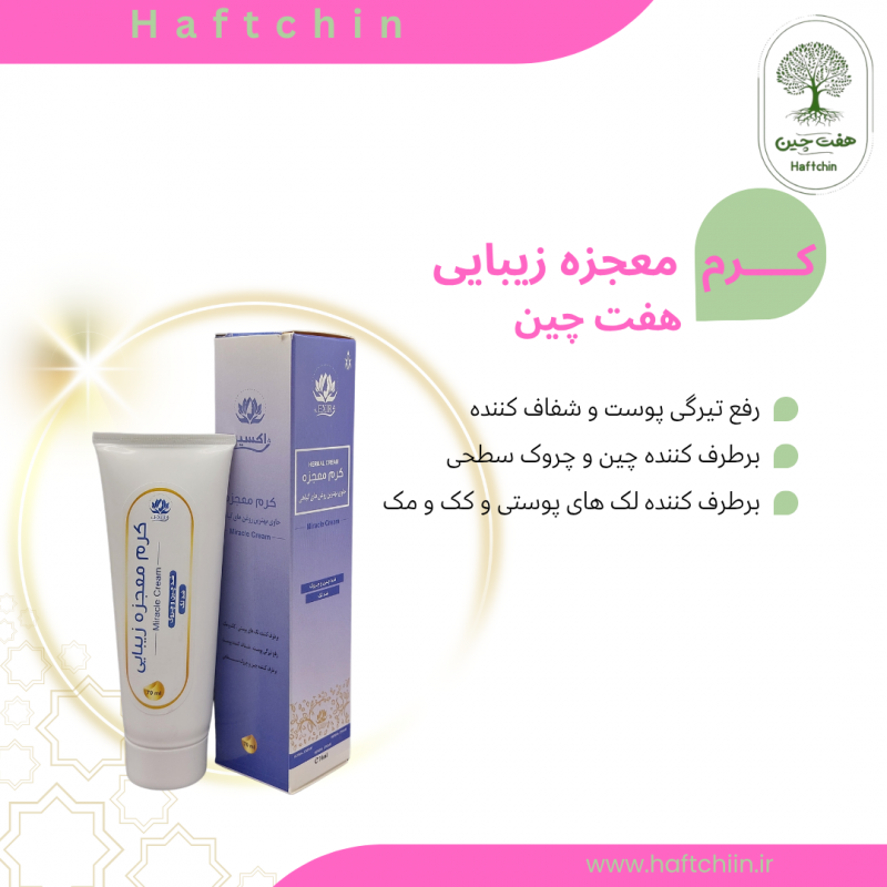 کرم معجزه زیبایی ( ضد لک)