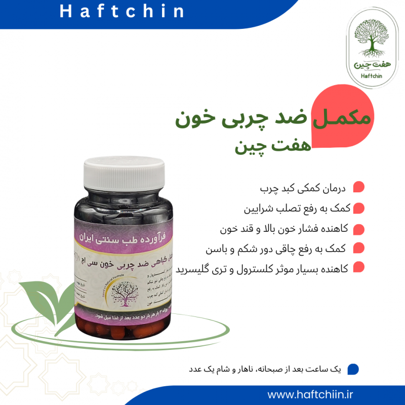 مکمل گیاهی ضد چربی خون