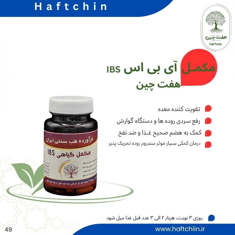 مکمل گیاهی آی بی اس (IBS)