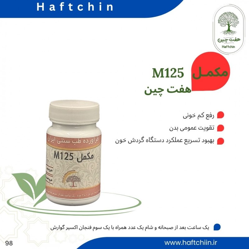 مکمل گیاهی  M125