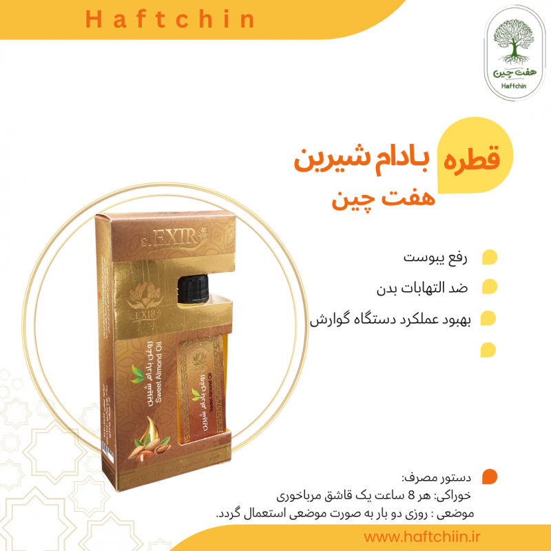 روغن بادام شیرین 55 میلی لیتر
