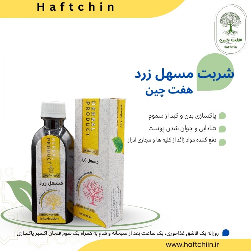 شربت مسهل زرد 200 سی سی