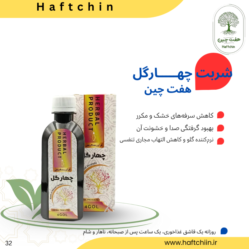 شربت چهارگل 200 میلی لیتر