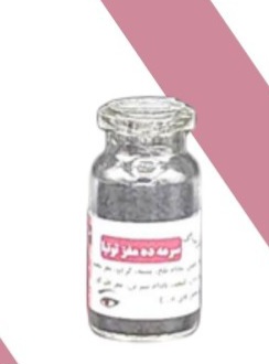 سرمه تقویتی ده مغز توتیا