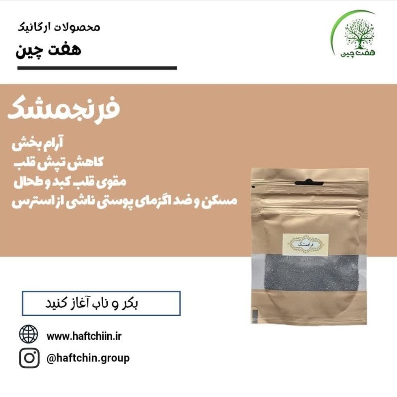 فرنجمشک 60 گرم