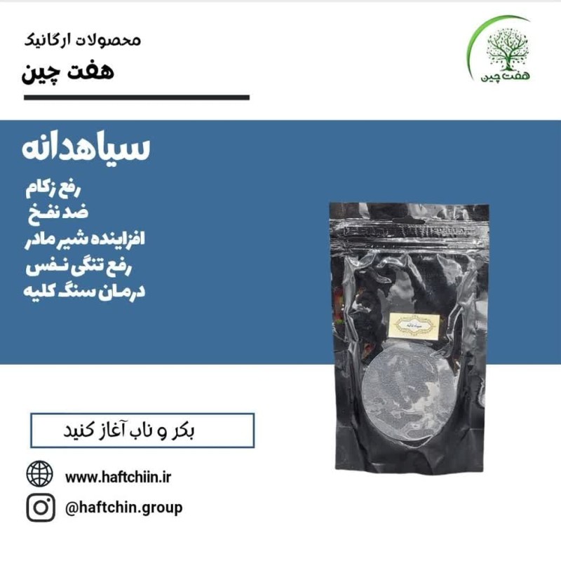 سیاهدانه 160 گرم