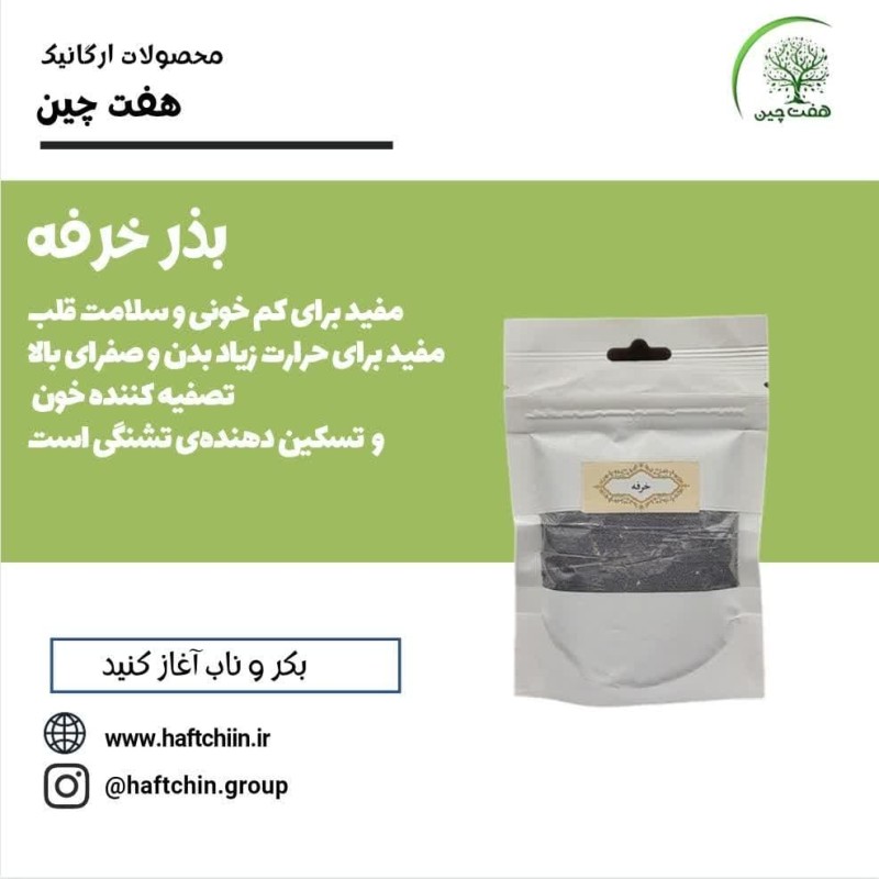 بذر خرفه 70 گرم