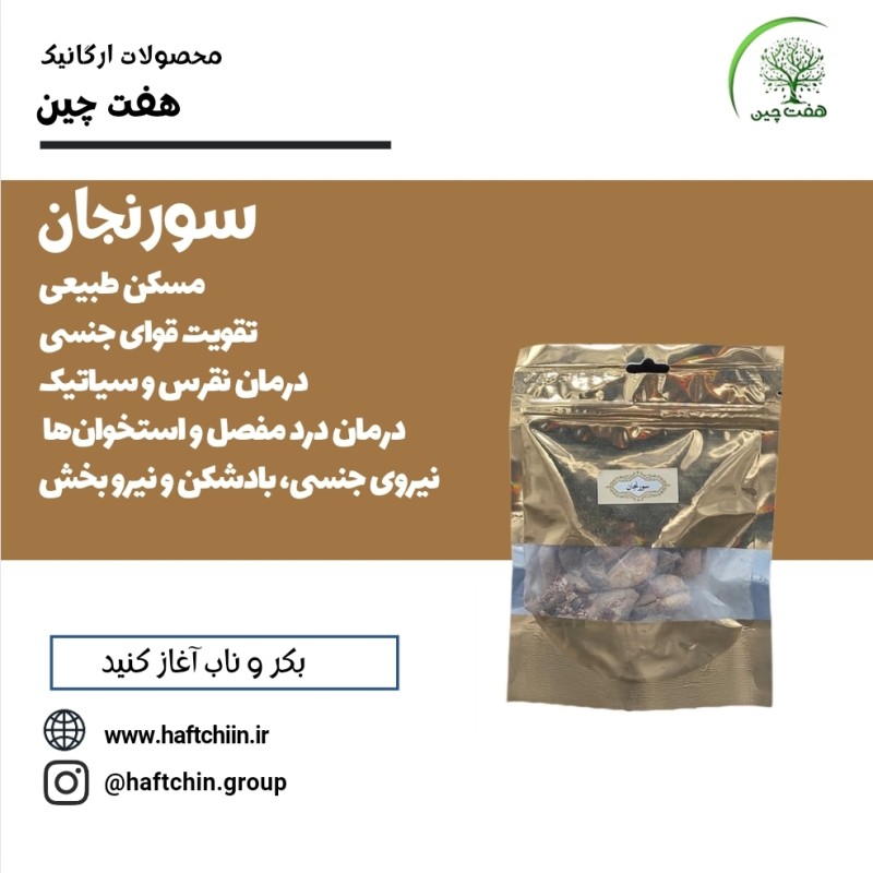 سورنجان 150 گرم