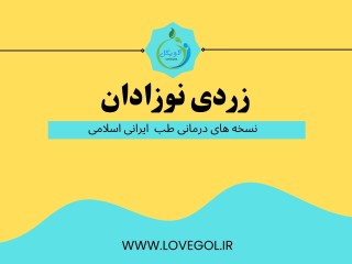 درمان زردی نوزادان