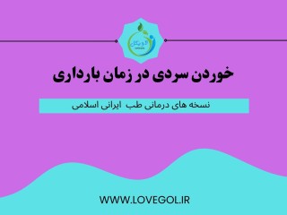 خوردن سردی در زمان بارداری