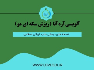 درمان آلوپسی آره آتا (ریزش سکه ای مو)