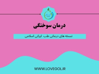 درمان سوختگی