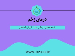 درمان زخم ها